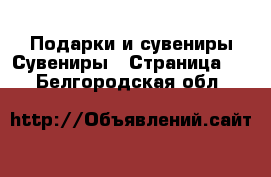 Подарки и сувениры Сувениры - Страница 2 . Белгородская обл.